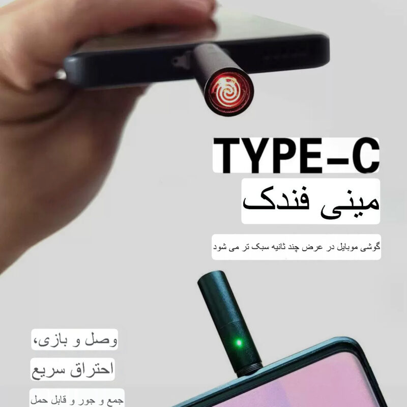 فندک موبایل المنتی