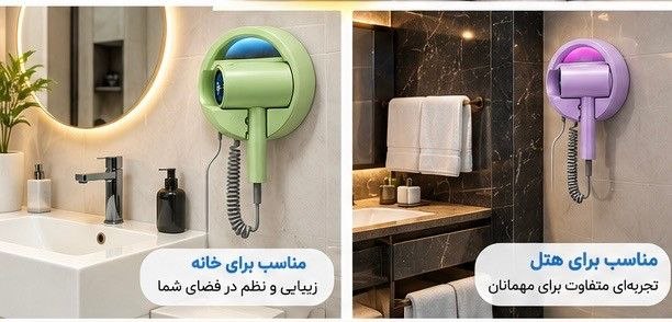 سشوار دیواری