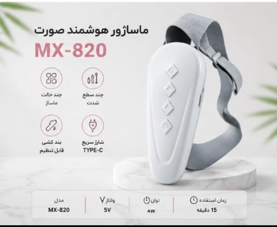 ماساژور رفع غب غب MX-820 با طراحی مخصوص ناحیه فک و زیر چانه