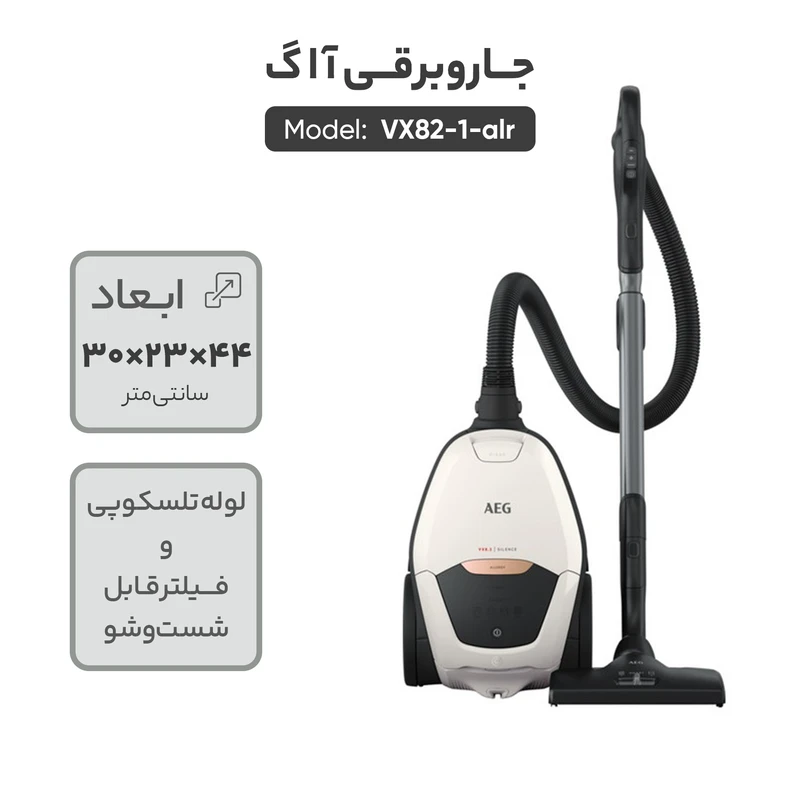 جارو برقی کیسهدار جاروبرقی کیسهدار AEG آ ا گ مدل VX82-1-ALR با توان 2200 وات - تصویر 4